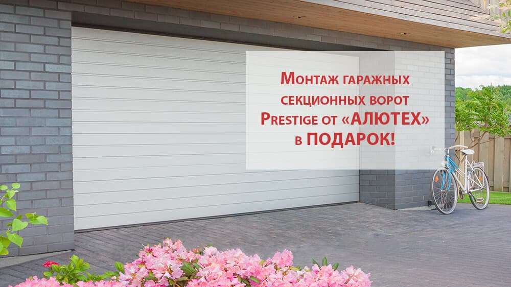 Монтаж ворот в подарок Монтаж ворот в подарок