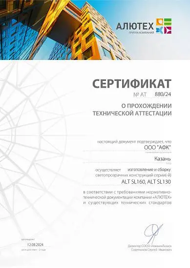 Сертификат о прохождении технической аттестации на изготовление и сборку светопрозрачных конструкций серий ALT SL160, ALT SL130