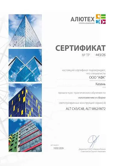 Сертификат о прохождении технической аттестации на изготовление и сборку светопрозрачных конструкций серий ALT C43/C48, ALT W62/W72