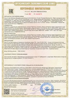 Сертификат соответствия нормам ТР&nbsp;ЕАЭС &laquo;О&nbsp;требованиях к&nbsp;средствам обеспечения пожарной безопасности и&nbsp;пожаротушения&raquo;