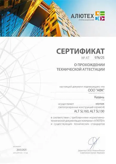 Сертификат о прохождении технической аттестации на монтаж светопрозрачных конструкций серий ALT SL160, ALT SL130